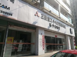 恒达制冷三菱重工体验店